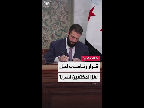 الرئاسة السورية تشكل هيئة وطنية لتقصي مصير المفقودين والمختفين قسرياً