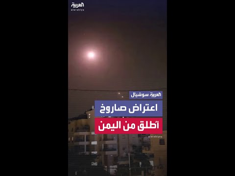 مشاهد متداولة لاعتراض صاروخ أطلق من اليمن تجاه إسرائيل