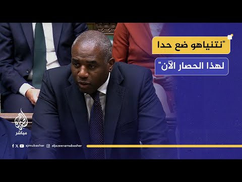 وزير الخارجية البريطاني يوجه رسائل حادة لإسرائيل بسبب الإبـ ـادة المستمرة في غزة