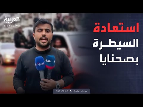 الأمن السوري يضرب بقوة ويستعيد السيطرة بريف دمشق