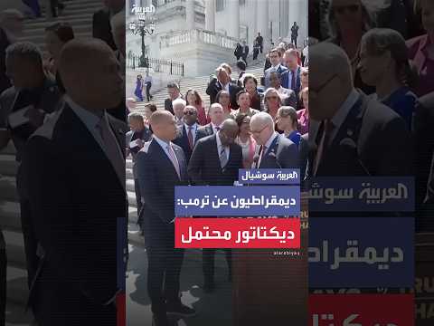 كبار الديمقراطيين يهاجمون ترمب في أول 100 يوم من ولايته