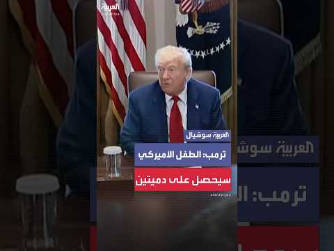 ترمب: الطفل الأميركي قد يحصل على دميتين فقط بسبب الصين