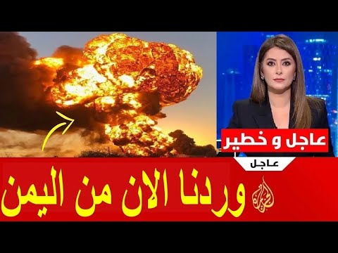 وردنا الان من اليمن مقتل عبدالملك الحوثي في هجوم اسرائيلي علي اليمن
