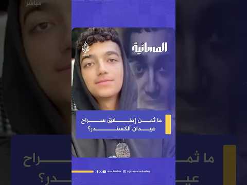 ما هو المقابل الذي سيحصل عليه قطاع غزة والمقـاومـة الفلسطينية مقابل إطلاق سراح الجندي عيدان ألكسندر؟