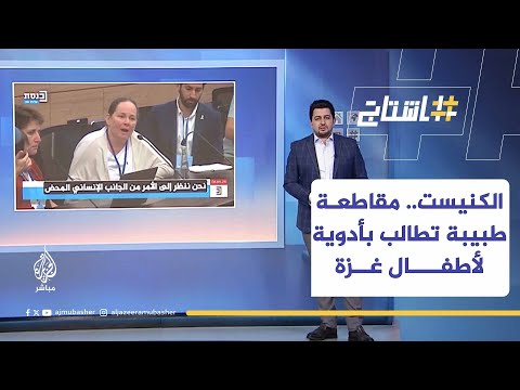 أعضاء كنيست يقاطعون طبيبة تدعو لإدخال المسكنات لأطفال غزة المصابين أثناء جلسة برلمانية