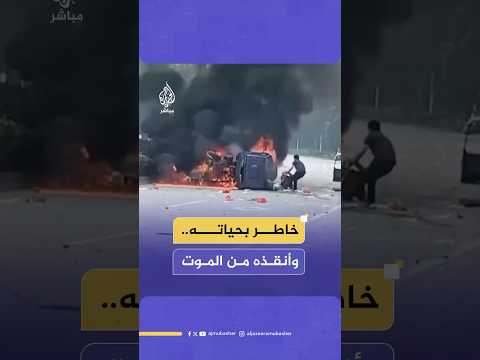 موقف مذهل.. صيني ينقذ آخر من داخل سيارة مشتعلة في مدينة غوانغدونغ