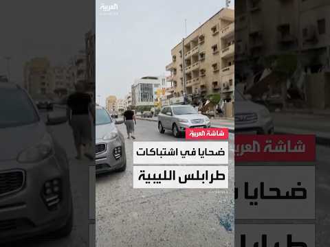 مراسل العربية منير الأشهب: مصادر طبية تؤكد سقوط قتلى وجرحى في الاشتباكات بالعاصمة الليبية طرابلس