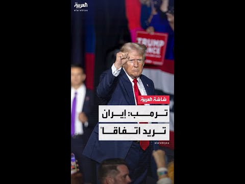 الرئيس الأميركي دونالد ترمب: أفضل عدم اللجوء إلى العمل العسكري مع إيران.