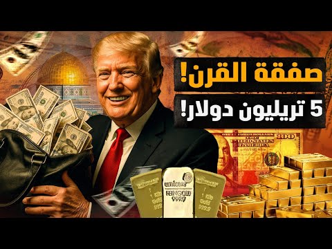 صفقة القرن..5 تريليون دولار! قُبلة الحياة لترمب وأمريكا! وبالأدلة القاطعة! #معركة_الوعي