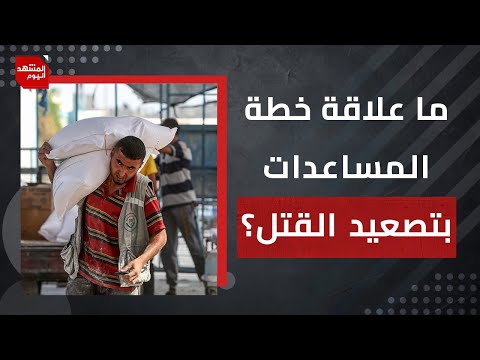 هل توقف أوروبا استغلال نتنياهو للموقف العربي في فرض التهجير؟ | المشهد اليوم
