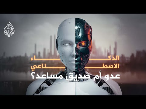 ما قصة الذكاء الاصطناعي؟
