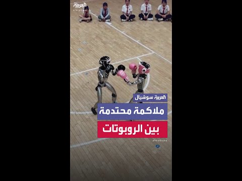 الصين تستعد لأول نزال ملاكمة بين روبوتات