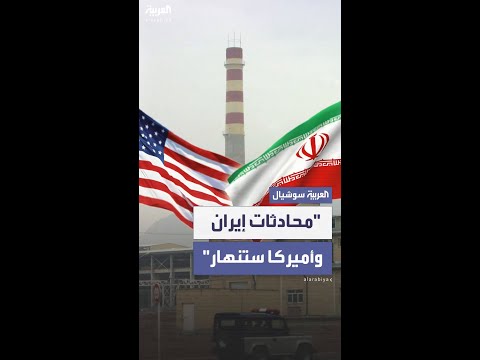 مصدر إسرائيلي لموقع "أكسيوس": مفاوضات إيران وأميركا النووية "ستنهار"