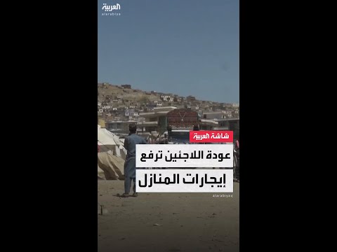 بعد عودة مليون لاجئ أفغاني من باكستان وإيران.. 40% ارتفاعا بأسعار إيجارات المنازل في كابل