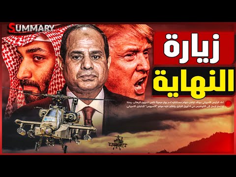 ترامب يصف حرب غزة بالوحشية و مصر ترحب و ولي العهد السعودي يعد بالمفاجأة الكبري