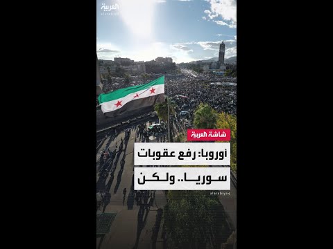 أوروبا تعلن رفع العقوبات عن سوريا.. وتؤكد: القرار مرهون بإحراز تقدم في عملية السلام وقد نتراجع عنه