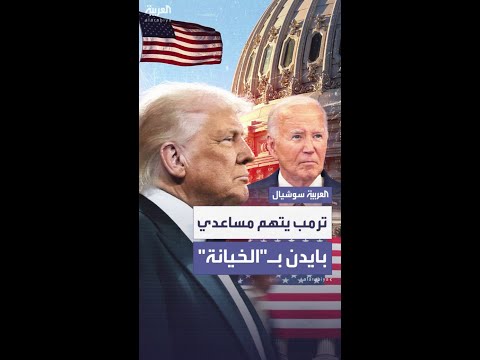 ترمب يتّهم مساعدي بايدن بـ"الخيانة العظمى"