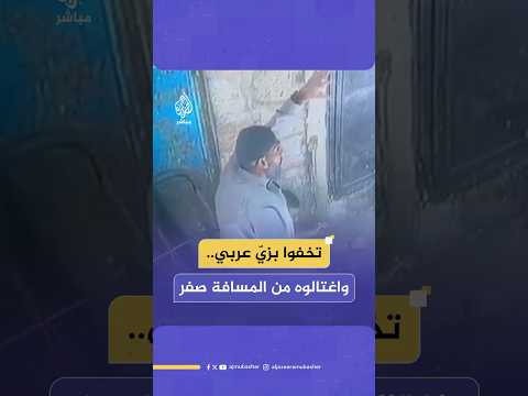 لحظة اغتـ ـيـال رامي الكخن (30 عاما).. قوة إسرائيلية خاصة تتخفى بزي عربي