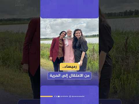 منذ اعتقالها حتى الإفراج عنها.. ماذا حدث مع الناشطة التركية رميساء أوزتورك؟