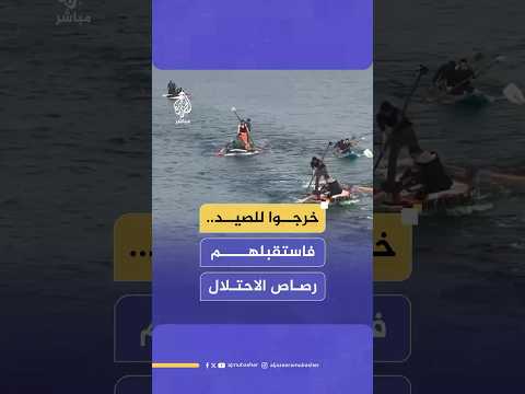 إصابات بين صيادين فلسطينيين بعد إطلاق قوات الاحتلال النار عليهم في بحر غزة