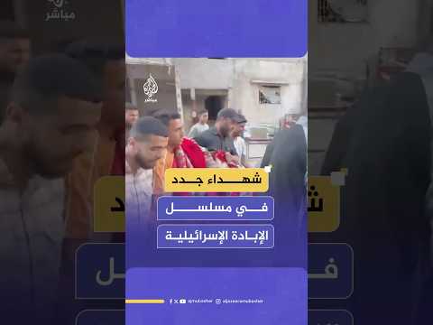 الإبـ ـادة الإسرائيلية مستمرة.. شـهـ ـداء وجرحى في مناطق عدة بقطاع غزة