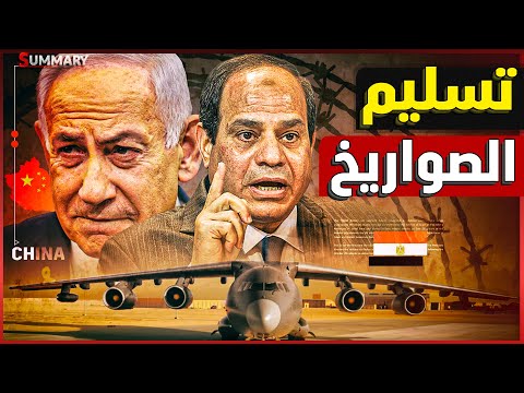 إسرائيل ترصد شحنات الأسلحة القادمة من الصين لصالح الجيش المصري