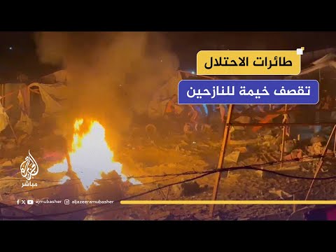 شـهـ ـداء وجرحى في قـصـ ـف لطائرات الاحتـلال على خيمة للنازحين بمحيط المستشفى الكويتي