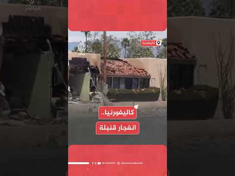 رويترز عن عمدة بلدية “بالم سبرينغز” في كاليفورنيا: مقـتـل شخص جراء انفجار قنبلة بالقرب من منشأة صحية