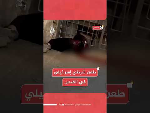 الشرطة الإسرائيلية: حادثة طعن استهدفت شرطيا في البلدة القديمة بالقدس وتحييد المهاجم