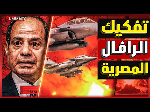 تقرير استخباراتي خطير حول صفقة الرافال المصرية مع فرنسا و مصر تنقل شحنة غامضة لـ باكستان
