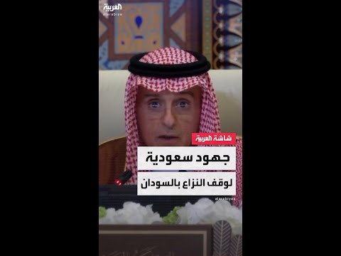 وزير الدولة السعودي للشؤون الخارجية عادل الجبير يبحث مواصلة الحوار بين أطراف النزاع في السودان