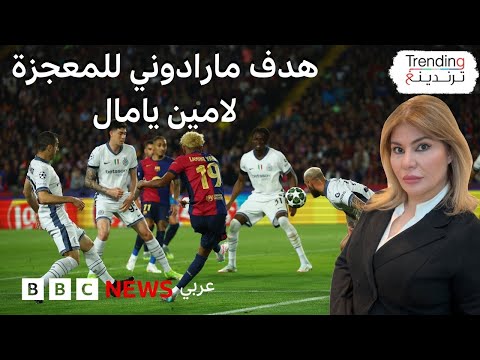 هدف عالمي من لامين يامال في مرمى انترميلان ووالده يحتفل بالمدرجات