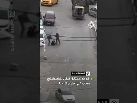 مشاهد توثق تنكيل قوات الجيش الإسرائيلي لفلسطيني مصاب في مخيم قلنديا