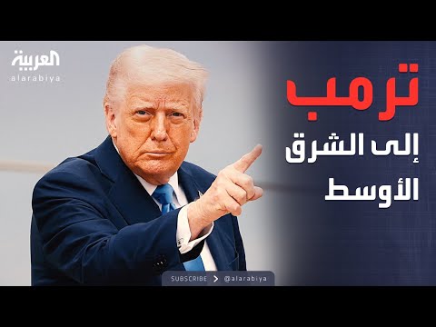 زيارة تاريخية لترمب إلى الشرق الأوسط.. ملفات "ساخنة" على طاولة التفاوض