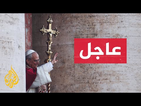 عاجل | انتخاب الكاردينال الأمريكي بريفوست بابا جديدا للفاتيكان