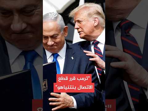 مقربون من ترمب: الرئيس يقرر قطع الاتصال بنتنياهو