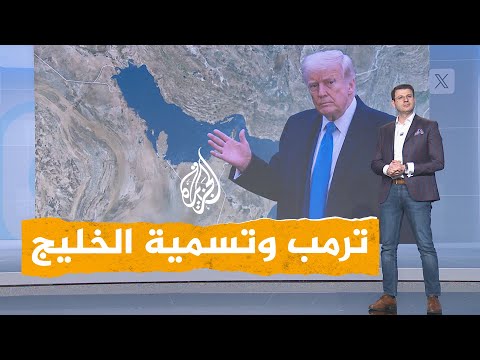 شبكات | هل يعتمد ترمب اسم الخليج العربي؟