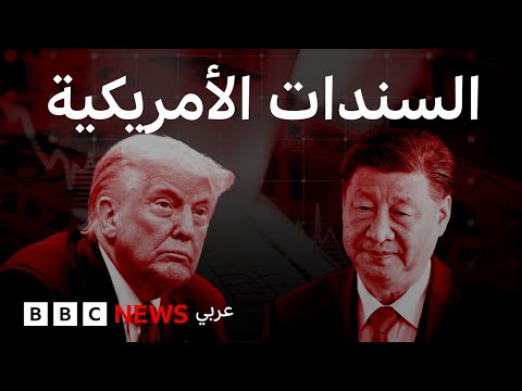 ما هي السندات الأمريكية وما تأثيرها على السياسات الاقتصادية؟