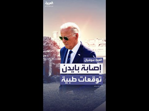 إصابة بايدن تفتح ملف أكثر أنواع السرطان شيوعاً بين الرجال