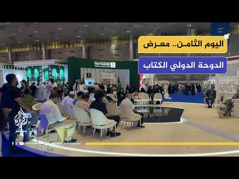 اليوم الثامن.. معرض الدوحة الدولي للكتاب في نسخته الرابعة والثلاثين