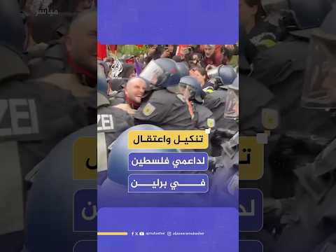 "سحل وتنكيل".. الشرطة الألمانية تقمع متظاهرين مؤيدين لفلسطين في العاصمة برلين وتعتقل عددا منهم