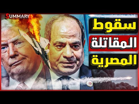 بعد سقوط طائرة حربية في رأس البر .. نكشف سر تراجع المقاتلة رافال في المعارك الجوية