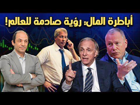 نبوءات مخيفة لأباطرة وول ستريت:حروب، انهيارات، وتحولات قادمة للعالم!