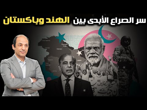 قصة أرض كشمير والصراع الأزلى عليها.. ولماذا تسعى الهند لحرب ضد باكستان الآن؟