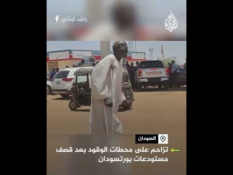 تزاحم على محطات الوقود في مدن سودانية بعد قصف مستودعات بورتسودان
