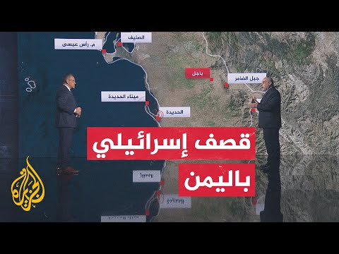 قراءة عسكرية.. غارات إسرائيلية على ميناءي الحديدة والصليف باليمن
