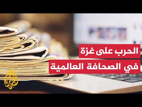 الصحافة العالمية تبرز "جرائم إبادة" في غزة
