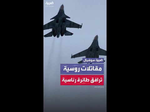 مقاتلات روسية رافقت الطائرة الرئاسية لشي جين بينغ