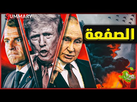 بعد صفعة ماكرون .. ترامب يهدد بوتين بـ بدايــة الحرب العالميــــــــــــــة