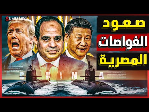 صفقة غواصات صينية خطيرة لمصر! 🇨🇳🇪🇬 ما سر تحرك بكين قبل زيارة الرئيس؟